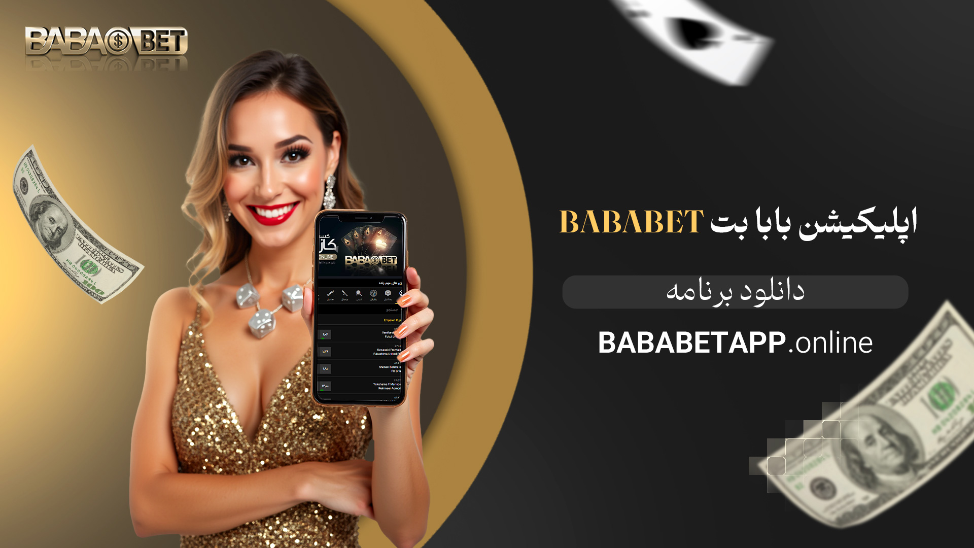 اپلیکیشن بابا بت bababet دانلود برنامه