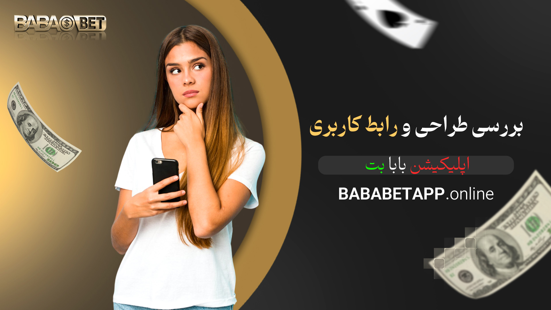 بررسی طراحی و رابط کاربری اپلیکیشن بابا بت