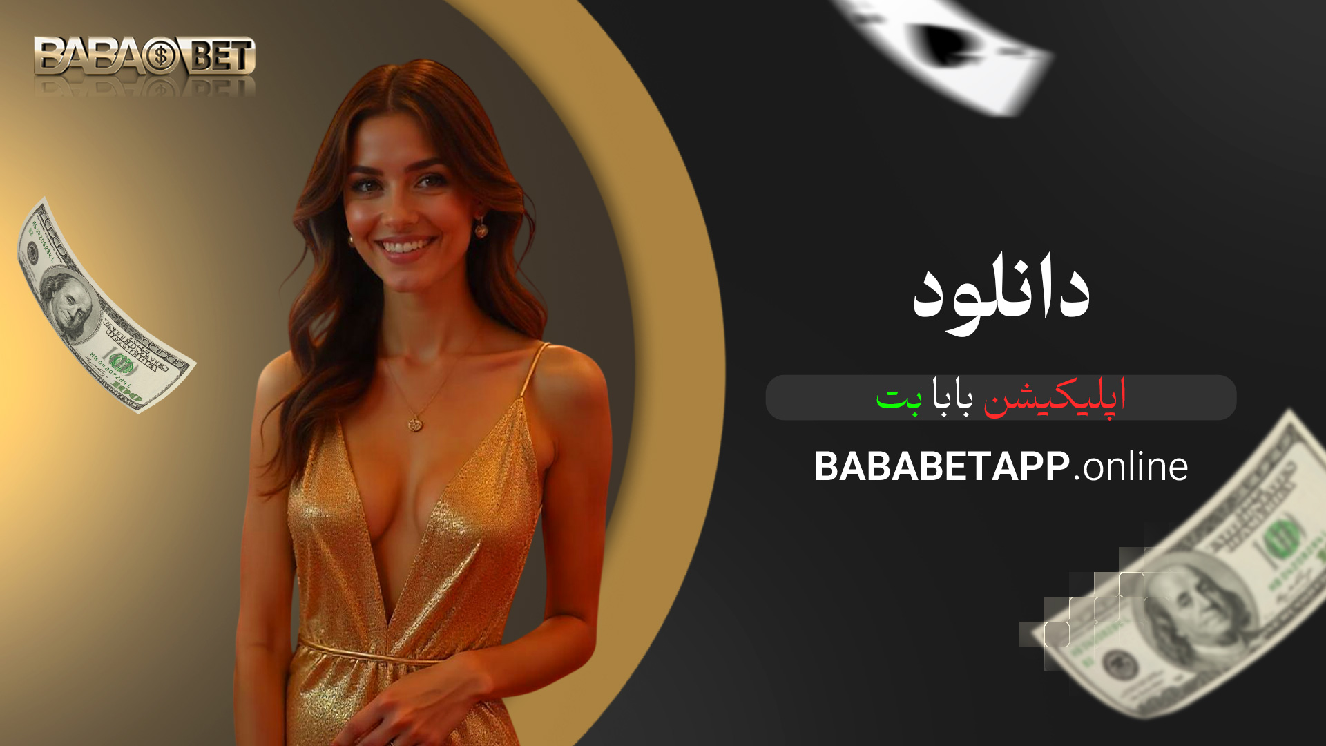 دانلود اپلیکیشن بابا بت