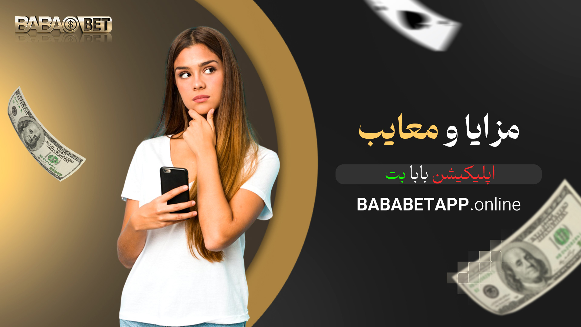 مزایا و معایب اپلیکیشن بابا بت