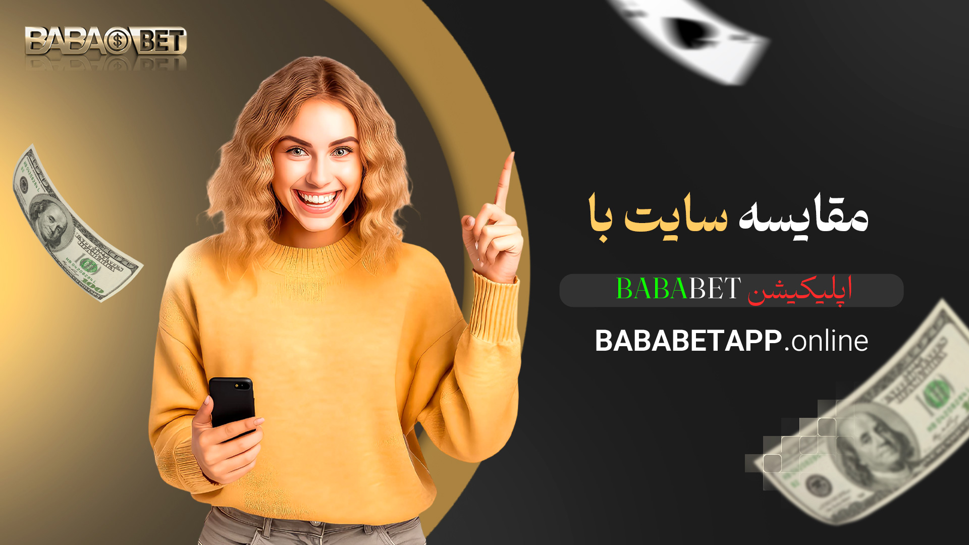مقایسه سایت با اپلیکیشن bababet